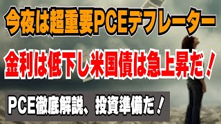 【世界中が大注目、今夜はPCEデフレーター】金利l低下して米国債は急上昇だ！PCE徹底解説 [upl. by Saxena606]