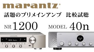 【marantzプリメインアンプ比較試聴】 NR1200  MODEL40n【山口県のオーディオホームシアターの専門店サウンドテック】 [upl. by Stephania]