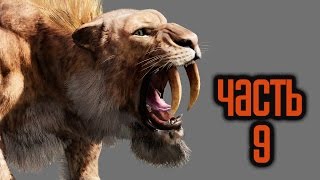 Прохождение FAR CRY PRIMAL — Часть 9 Кровавый Клык [upl. by Cross]