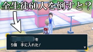 【超豪華】全エリアの全生徒60人に勝ってみたら報酬が神すぎたんだがww【ポケモンSV藍の円盤ゼロの秘宝】 [upl. by Erdied]