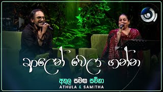 Alen Wela Ganna ආලෙන් වෙලා ගන්න  Athula and Samitha  Maa මා  TV Derana [upl. by Zuzana543]