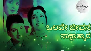 Olave Jeevana Sakshatkara  ಒಲವೇ ಜೀವನ ಸಾಕ್ಷಾತ್ಕಾರ  DrRajkumar Hits  ಸಾಕ್ಷಾತ್ಕಾರ  Sumadhuraa [upl. by Ellimac]