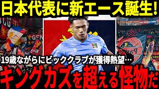 【サッカー日本代表】キングカズ以来の快挙を達成するスーパースターが誕生！？19歳ながらに海外でもゴールを決め大活躍！その選手とは一体…【海外の反応】 [upl. by Storer270]