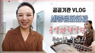 직장인 브이로그공공기관 세종문화회관 국악관현악단人의 하루 03 [upl. by Novart957]