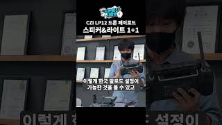 스피커와 서치라이트를 한 번에 DJI M30  M30T 전용 드론 페이로드 LP12 [upl. by Ennaeerb30]