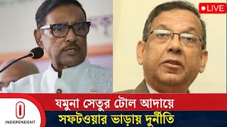 সফটওয়্যার ভাড়ায় সাড়ে ৭ বছরে লুট ৩৮ কোটি টাকা  Quader  Anisul Haque  Independent TV [upl. by Lauren]