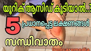 High uric acid symptoms malayalam  Gout  Joint pain highuricacid jointpain gout [upl. by Janelle136]