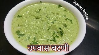 चमचमीत उपवासाची चटणी  ओल्या नारळाची चटणी । upvas chutney [upl. by Akilat2]