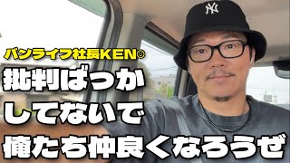 【バンライフ社長KEN☺】関東の不動産業者は責任感がないと批判された、はたして本当にそうかな？過去に嫌な思いをしたのかな？でも批判ばかりしても建設的じゃないよね、それより仲良くなって一緒に協力しない？ [upl. by Llemrej]