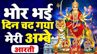 Bhor Bhai Din Chad Gaya Meri Ambe  Best Aarti  Navratri Special  Ambe Maa Aarti  Mata Ki Aarti [upl. by Cerelia187]