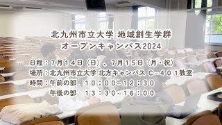 北九州市立大学 地域創生学群 オープンキャンパス2024 予告動画 [upl. by Vanya928]