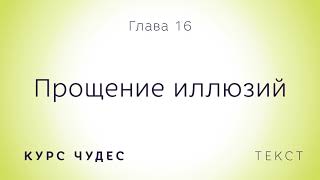 Курс чудес  Текст Глава 16 Прощение иллюзий [upl. by Waring]