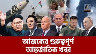 এক নজরে আজকের আন্তর্জাতিক সব খবর  Episode 121  Maasranga News [upl. by Nepean]