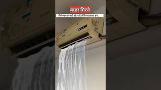 एसी से पानी क्यों निकलता है  air conditioner water airconditioner [upl. by Notxed]