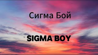 Сигма Бой  Sigma Boy  Lyrics Video Russian English amp Pronunciation  Betsy amp Мария Янковская [upl. by Ynney]