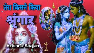 🔴 LIVE तेरा किसने किया श्रृंगार सांवरे Tera Kisne Kiya Shringar Saware Krishna [upl. by Lewan]