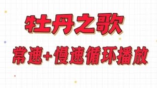 《牡丹之歌》，常速慢速有声简谱循环播放，“冰封大地的时候，你正蕴育着生机一片” [upl. by Adlanor]