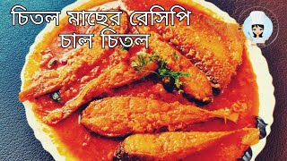 চাল চিতল  Chitol Fish Recipes In Bengali  Chitol Macher Curry With English Subtitles [upl. by Caylor]