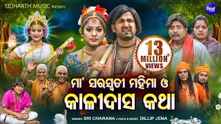 MAA SARASWATI MAHIMA O KALIDAS KATHA VIDEOସରସ୍ୱତୀ ମହିମା ଓ କାଳିଦାସ କଥା  Sri Charana  Sidharth [upl. by Manson]