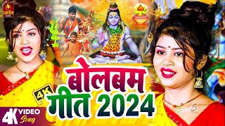 Bolbam Song 2024  बोलबम गीत  Bolbam Ke Gana  BolBam New Song  Bolbam Ke Dj Song  Bolbam Songs [upl. by Dremann750]