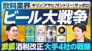 【業界分析：飲料大手4社】酒税一本化でビール大戦争／キリン新商品「晴れ風」の行方／不都合な真実に向き合うアサヒ「スマドリ」宣言／他社より10円安い「サントリー生」／「黒ラベル」復活のサッポロ [upl. by Enelie]