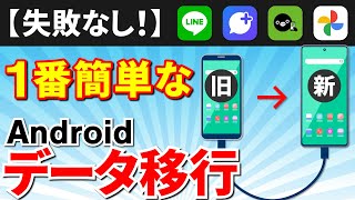 【スマホのデータ移行】どの方法が一番いい？Androidスマホのデータを移行する方法（完全版） [upl. by Baggott987]