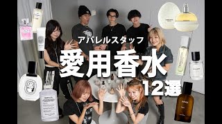 【総数12点】アパレルスタッフの愛用香水を紹介✨仕事用モテ推し活韓国ハイブラオリジナル [upl. by Wiener]