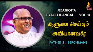 Alugai Seiyum Aaviyanavare  Father S J Berchmans [upl. by Otilia227]