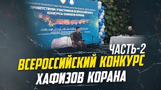 Всероссийский конкурс хафизов Корана в гДербент 2024гЧасть2  ПроДинМедиа  ProDinMedia [upl. by Weil]