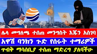 ስለ ንግድ ባንክ መግለጫ ተሰጠ ስለ አዋሽ ባንክ የተሰማው  commercial bank of ethiopia and awash bank news [upl. by Launce199]