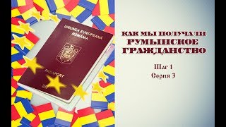 39 Получение румынского гражданства Шаг 1 серия 3 Список документов для досара [upl. by Junieta]