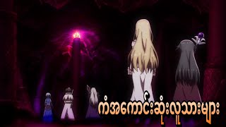 ကံအကောင်းဆုံးဘဲ  Party kara Tsuihou sareta Sono Chiyushi Jitsu wa Saikyou ni Tsuki s1 ep6 [upl. by Nylecaj]