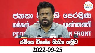 🔴 Live  JVP විශේෂ මාධ්‍ය හමුව  JVP Press  20220925 [upl. by Ahsima528]