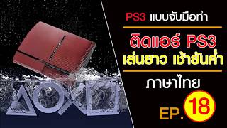 ลดความร้อน PS3 ภาค2 ง่ายกว่า ได้ทุกรุ่น จอไม่ดำ EP18 [upl. by Aluap]