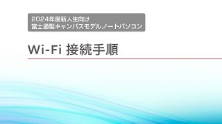 富士通キャンパスモデルノートパソコン 2024春 セットアップ動画【無線LAN接続編】 [upl. by Northway758]