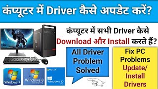 सभी Windows ड्राइवर अपडेट कैसे करें Update All Windows Drivers [upl. by Acirret]