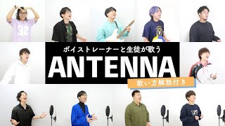 【ボイストレーナーと生徒が歌う】ANTENNA  Mrs GREEN APPLE【歌い方解説付き by シアーミュージック】 [upl. by Deth]