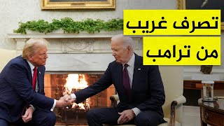 تصرف غريب من ترامب في أول لقاء مع بايدن بعد فوزه بالانتخابات [upl. by Akeber]