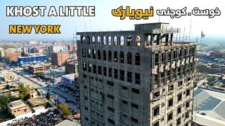 خوست ـ کوچنی نیویارک  Khost a Little New York [upl. by Arria58]