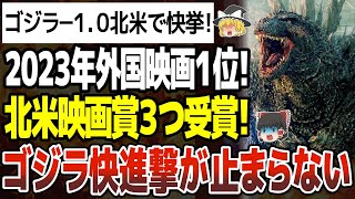 【ゆっくり解説】ゴジラ 1 0アメリカ映画賞でVFX視覚効果賞、外国作品賞、SF作品賞を受賞！2023年全米外国映画で１位！ハリウッド映画を押さえて続く賞賛大ヒットがヤバい！ゴジラマイナスワン [upl. by Maro20]