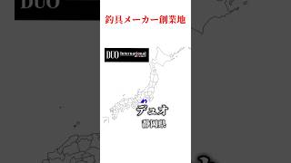 釣具メーカー創業地‼️ 釣り海釣り魚釣り釣り初心者 釣り人釣魚釣具 釣り好きな人と繋がりたいルアーフィッシングルアー釣り釣り好き釣りスタグラム釣具メーカー [upl. by Tudor]