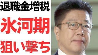 【退職金増税】就職氷河期狙い撃ち！退職金課税見直し再始動！加藤勝信が早速本性出してきた！ [upl. by Isidoro]