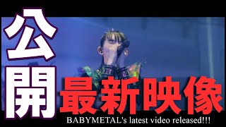 BABYMETAL最新映像公開 まさかのLive映像に世界が歓喜【babymetals latest video released 】 [upl. by Dranoel769]