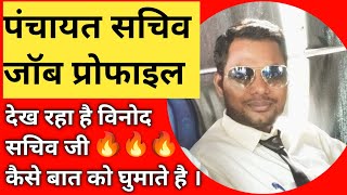 SSC PANCHAYAT SACHIV JOB PROFILE । क्या इस जॉब से आपको संतुष्टि मिलेगी [upl. by Laersi]