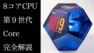 「CPU8コア時代が来た！第9世代Core＆Z390マザー生ベンチマーク＆生解説」本ナマ！改造バカ 第47回 [upl. by Silra914]