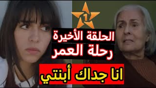 الحلقة الأخيرة من مسلسل رحلة العمر الأم ديال عبد الله قالت الحقيقة كاملة أمينة [upl. by Irene]