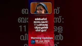 Morning Updates  One Minute News  08 January 2024  പ്രധാന വാർത്തകൾ Madhyamam [upl. by Finegan]