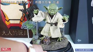 MMS369 星際大戰V：帝國大反擊 尤達 The Empire Strikes Back Yoda 開箱 [upl. by Anaitsirk561]