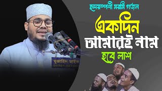 হৃদয়স্পর্শী মরমি গজল । Ekdin Hobe Lash । একদিন হবে লাশ । Fayzullah Faysal [upl. by Ocirederf]