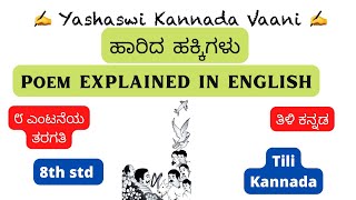 CBSE 8th std ಹಾರಿದ ಹಕ್ಕಿಗಳು Haaridha Hakkigalu EXPLAINED IN ENGLISH kannada yashaswikannadavaani [upl. by Dasteel]